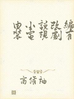 由小说改编的古装电视剧有哪些