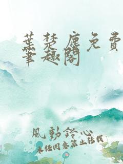 叶楚尘免费阅读笔趣阁