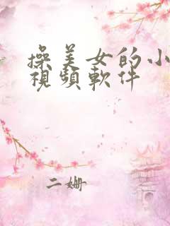 操美女的小逼逼视频软件