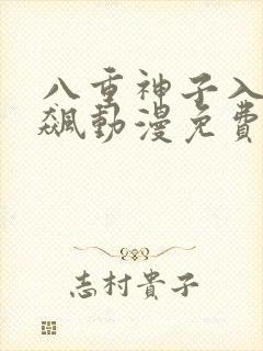 八重神子入夜狂飙动漫免费