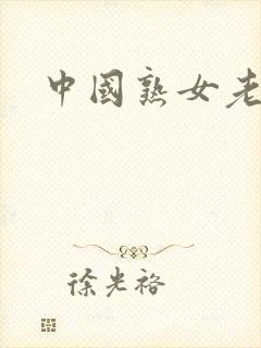 中国熟女老逼