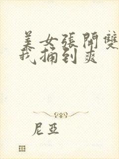 美女张开双腿让我捅到爽