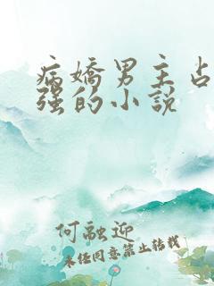 病娇男主占有欲强的小说