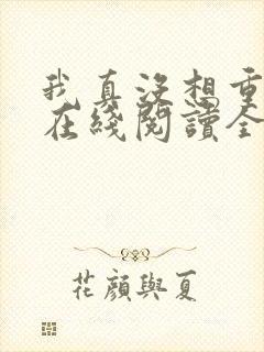 我真没想重生啊在线阅读全文