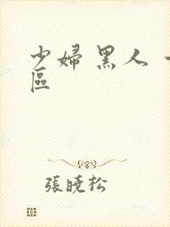 少妇 黑人 一区