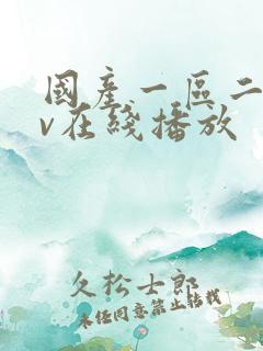 国产一区二区av在线播放