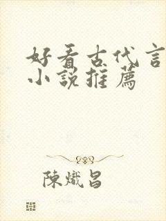 好看古代言情的小说推荐