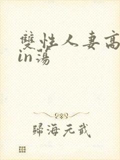 双性人妻高辣yin荡