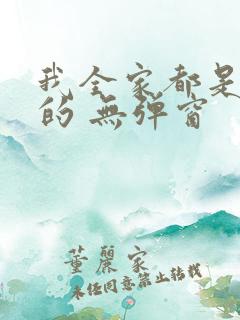 我全家都是穿来的 无弹窗