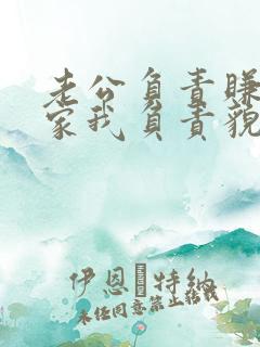 老公负责赚钱养家我负责貌美如花