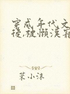 穿成年代文炮灰后,被懒汉宠上天