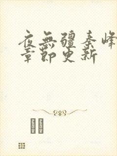 夜无疆秦峰最新章节更新