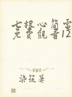七根心简电视剧免费观看1213