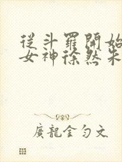 从斗罗开始俘获女神徐然朱竹清在线阅读小说