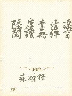 陆尘李清瑶免费阅读无弹窗