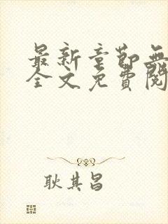 最新章节无弹窗全文免费阅读