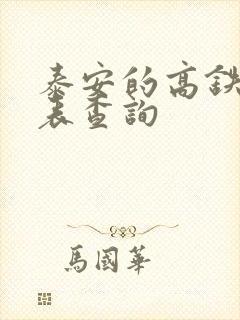 泰安的高铁时刻表查询