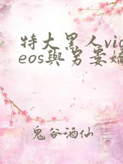 特大黑人videos与另娄娇小