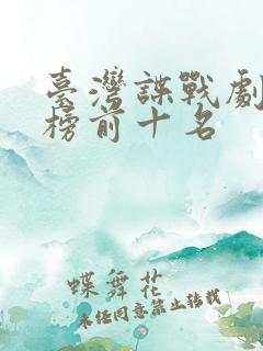 台湾谍战剧排行榜前十名