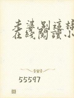 老婆,别这样 在线阅读小说