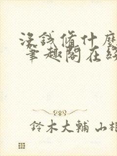 没钱修什么仙? 笔趣阁在线