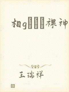 相gみなみ裸神