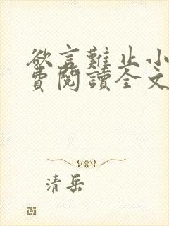 欲言难止小说免费阅读全文无删减