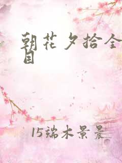 朝花夕拾全部篇目