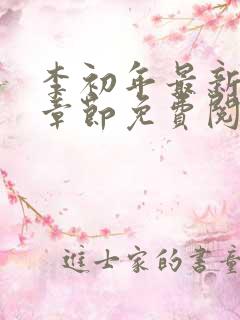 李初年最新更新章节免费阅读全文小