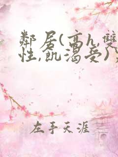 邻居(高h,双性,饥渴受)男男小说叫我小