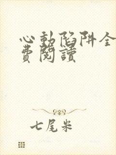 心动陷阱全文免费阅读