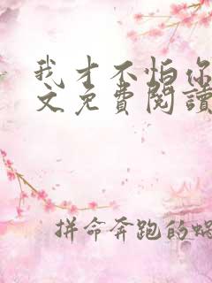 我才不怕你呢全文免费阅读