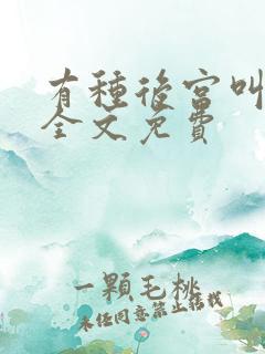 有种后宫叫德妃全文免费