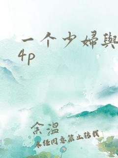 一个少妇与黑人4p