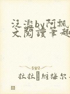 泛滥by阿飘全文阅读笔趣阁无弹窗