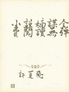 小说嫡谋全文免费阅读无弹窗