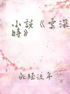 小说《云深清浅时》