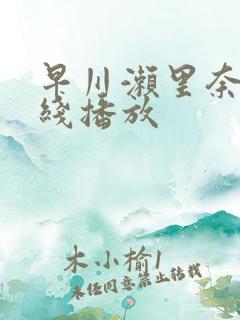 早川濑里奈 在线播放