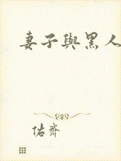 妻子与黑人交往