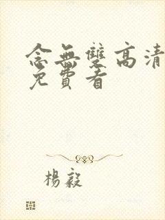 念无双高清全集免费看