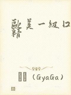 欧美一级囗交吞精