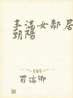 丰满女邻居水野朝阳