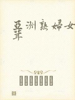 亚洲熟妇女毛茸茸