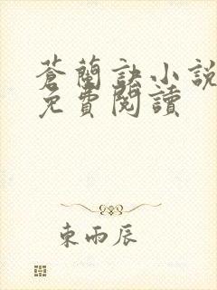 苍兰诀小说全文免费阅读