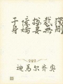 千亿总裁独宠替身娇妻无删减