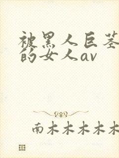 被黑人巨茎顶哭的女人av