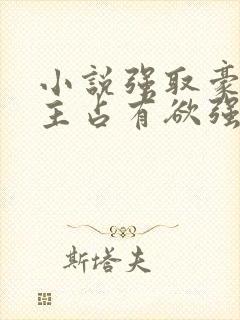 小说强取豪夺男主占有欲强