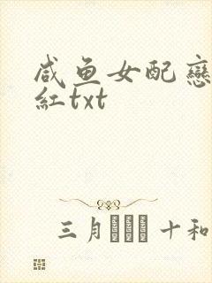 咸鱼女配恋综爆红txt