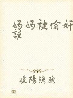 妈妈被偷奸的小说