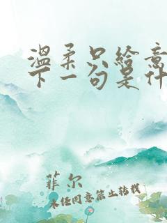 温柔只给意中人下一句是什么